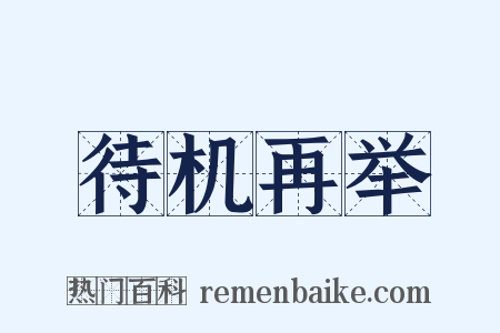 待机再举是什么意思的图片